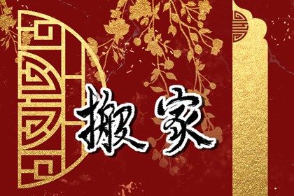 2027年01月06日是搬家好日子吗 宜乔迁新房吉日查询