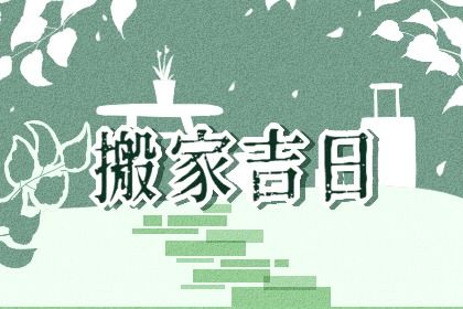 2024年农历八月廿一是搬家好日子吗 今日乔迁新房好吗