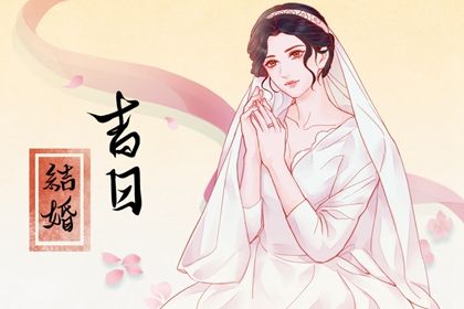 2026年农历八月十四是不是结婚吉日 办婚礼吉利吗