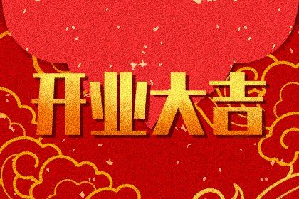 2024年农历九月廿九是不是开业吉日 宜开业吉日查询