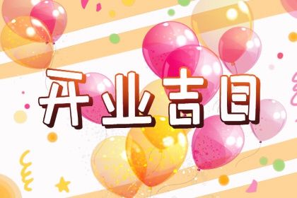 2025年农历七月廿七开业日子如何 宜店铺开张吉日查询