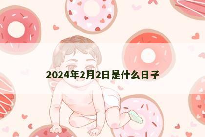 2024年2月2日是什么日子