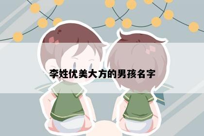 李姓优美大方的男孩名字