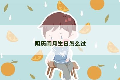 阴历闰月生日怎么过